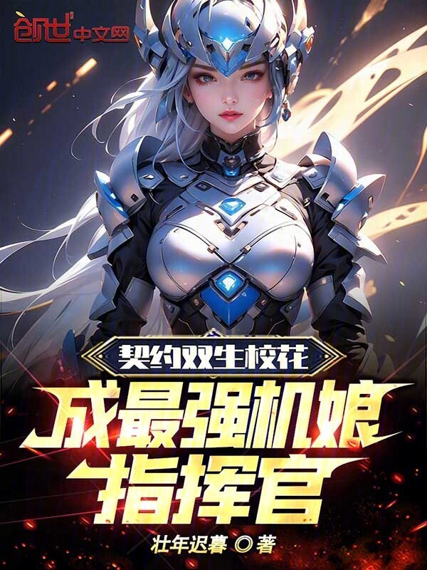 契约双生校花，成最强机娘指挥官在线阅读
