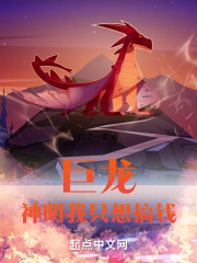 巨龙：神明我只想搞钱