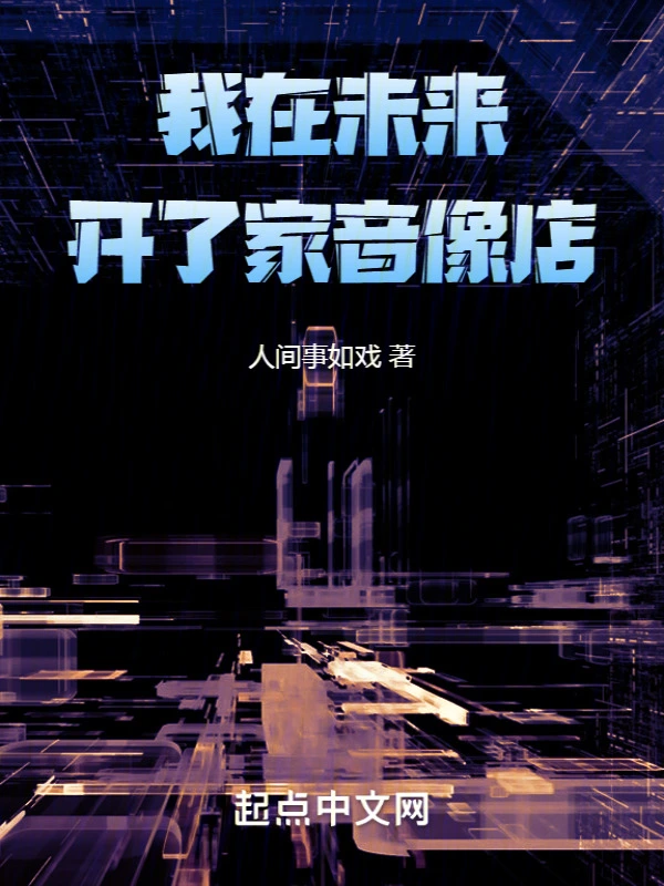 我在未来开了家音像店