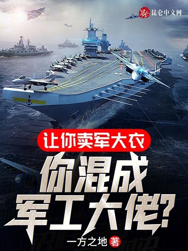 让你卖军大衣，你混成军工大佬？