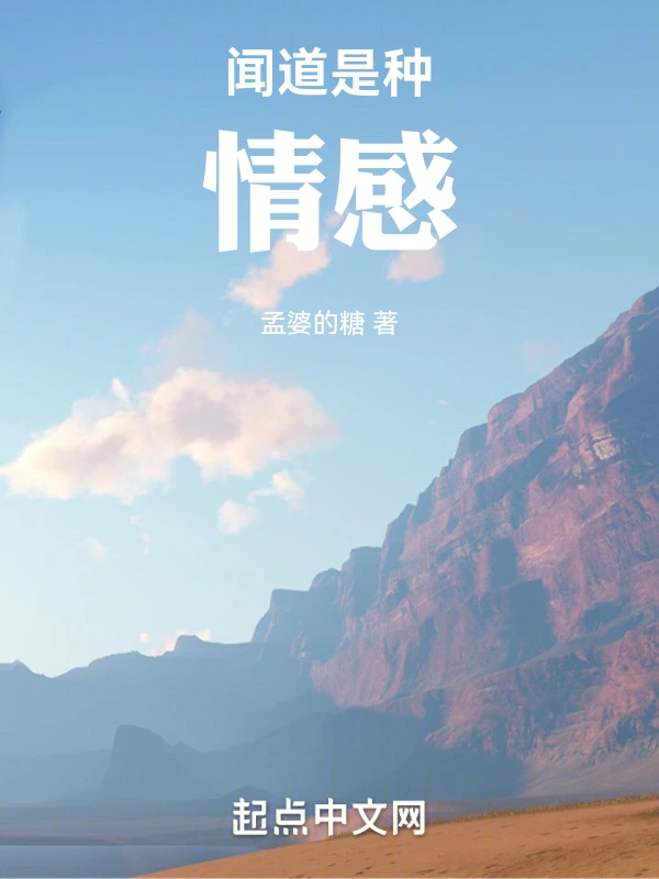 闻道是种情感