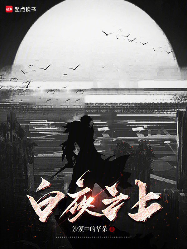 白夜之上(沙漠中的华朵)小说在线阅读-首发起点中文网