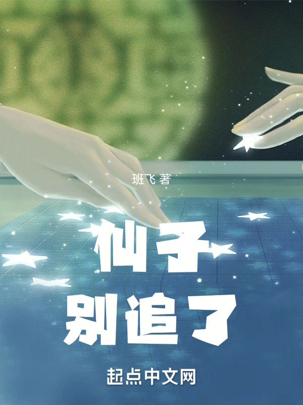 仙子，别追了