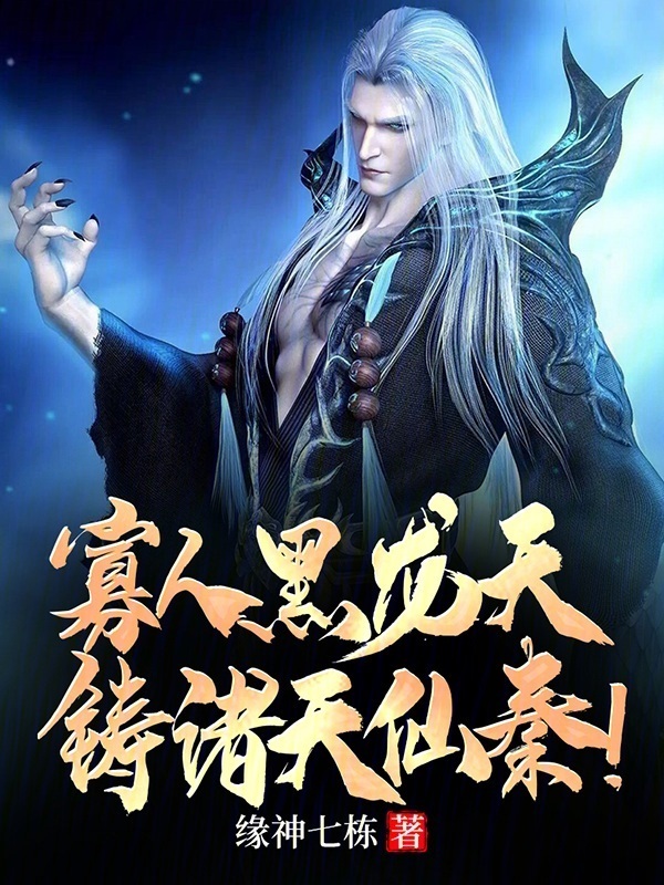 寡人黑龙天，铸诸天仙秦！(缘神七栋)小说在线阅读-首发起点中文网