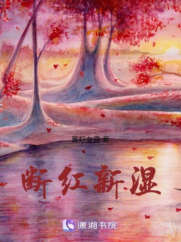 断红新湿