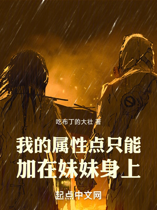 我的属性点只能加在妹妹身上
