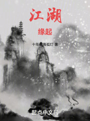 江湖缘起