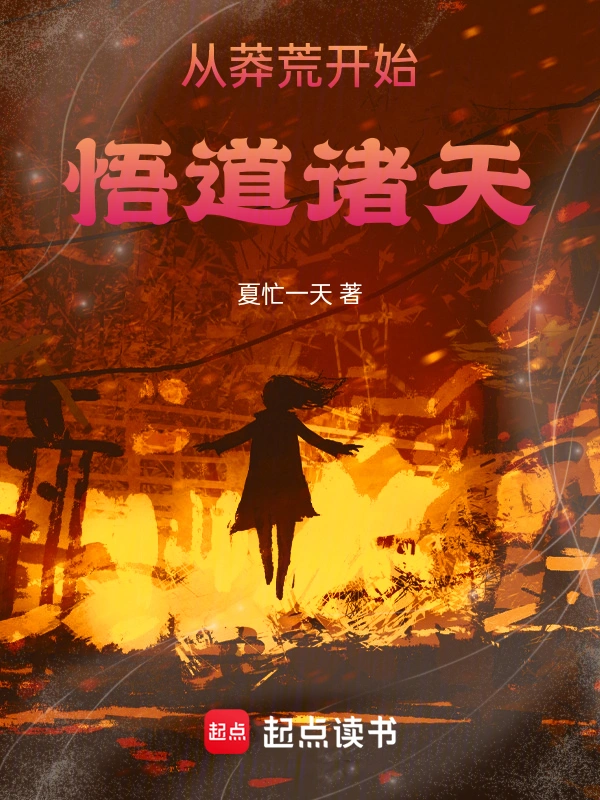 从莽荒开始悟道诸天！