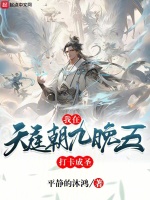 我在天庭朝九晚五，打卡成圣封面