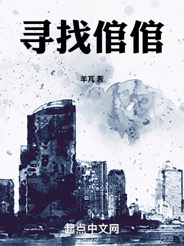寻找倌倌