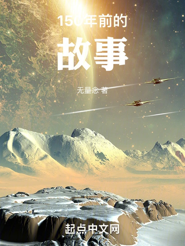 150年前的故事