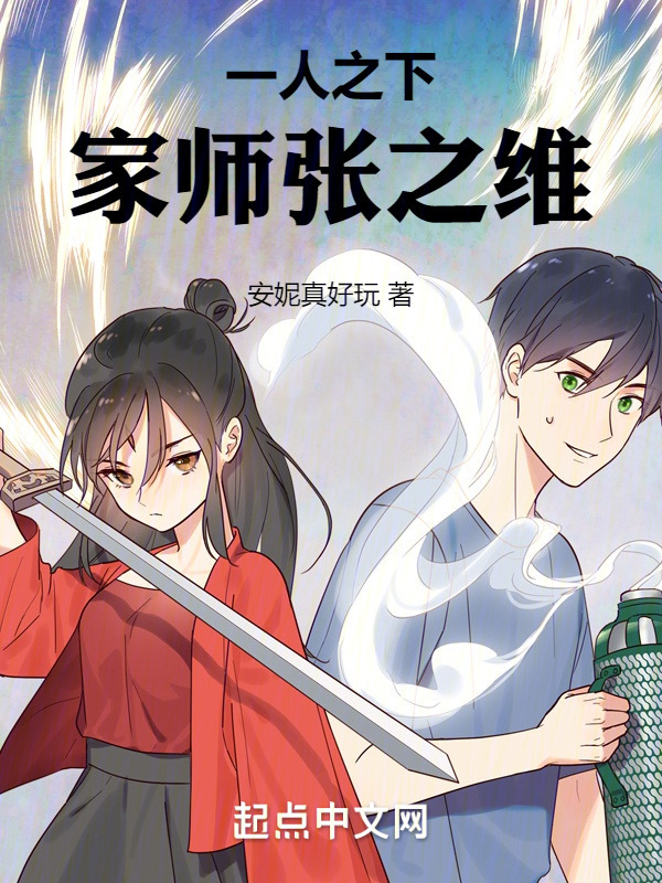 《一人之下，家师张之维！》小说在线阅读-起点女生网