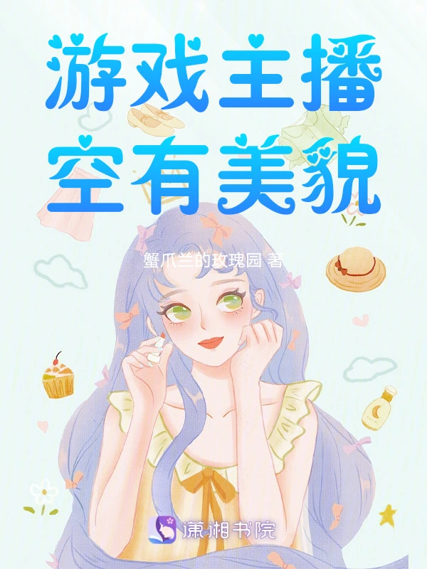 游戏主播空有美貌