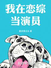 我在恋综当演员