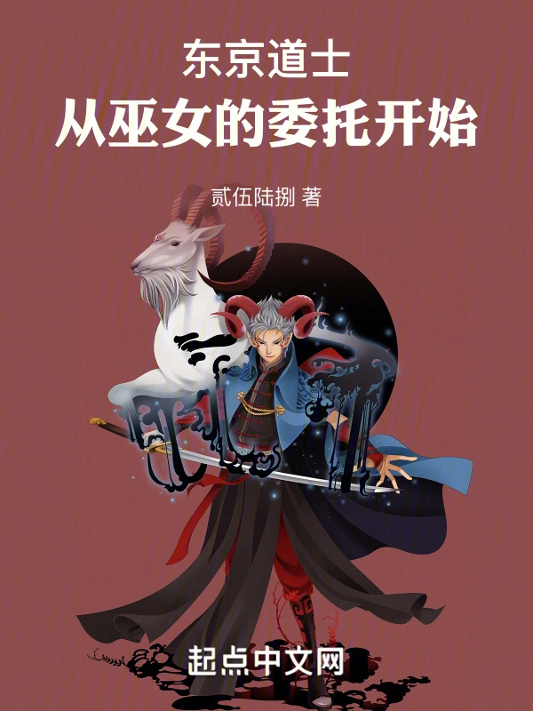 东京道士，从巫女的委托开始