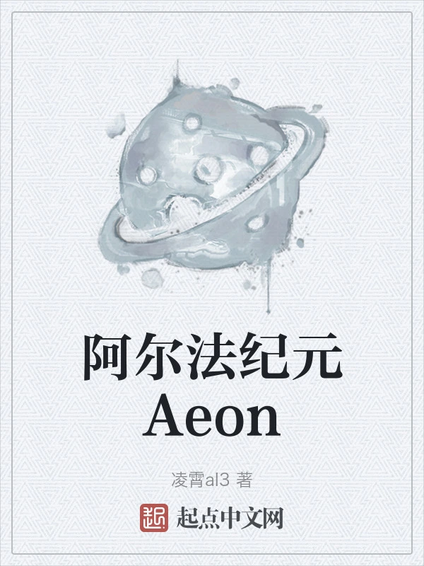 阿尔法纪元Aeon
