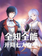 娱乐：全知全能，开局七大女星在线阅读
