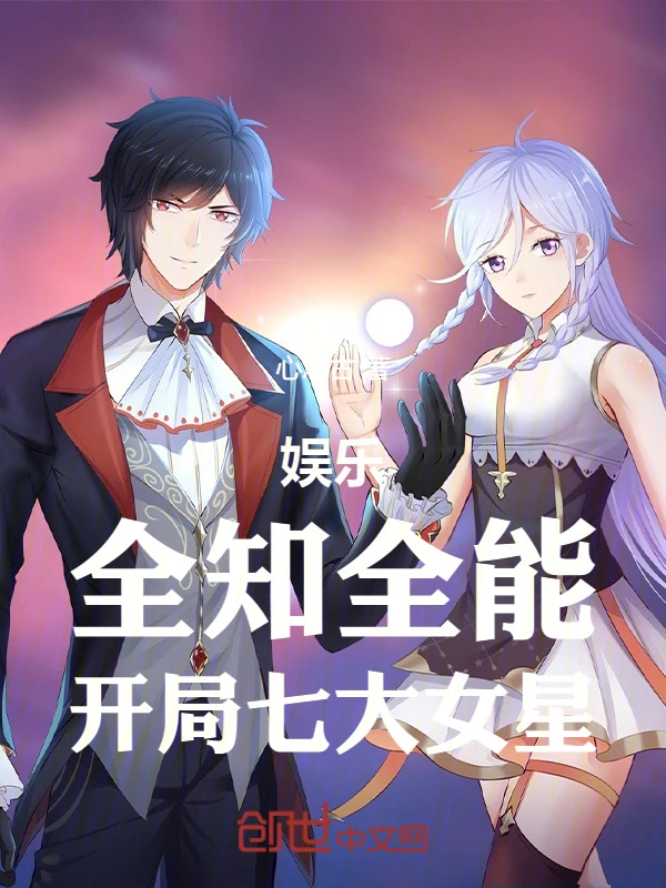 娱乐：全知全能，开局七大女星