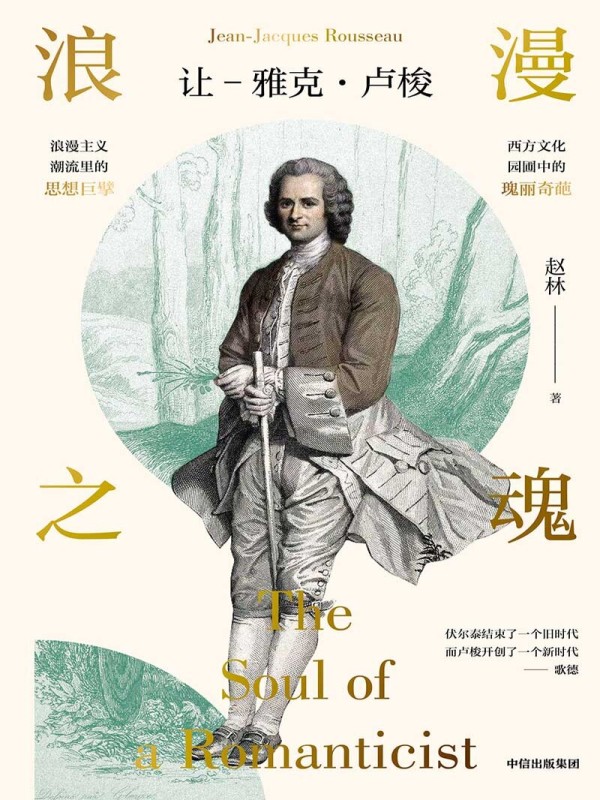 有声听书《浪漫之魂：让—雅克·卢梭|说书先生AI讲书》-起点中文网