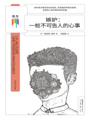 嫉妒：一桩不可告人的心事