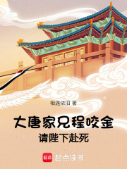 大唐：家兄程咬金，请陛下赴死！在线阅读