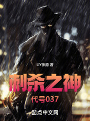 刺杀之神：代号037在线阅读