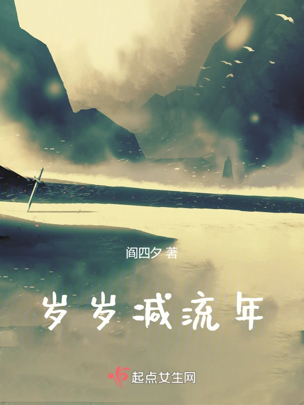 岁岁减流年