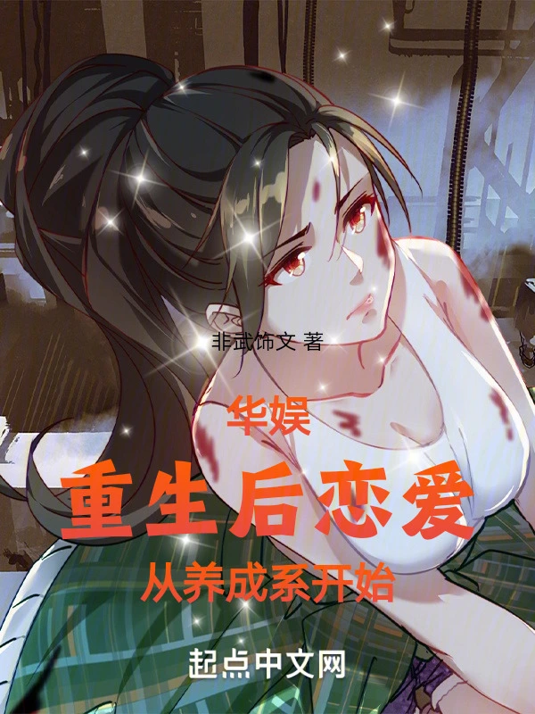 华娱：重生后恋爱从养成系开始