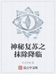 神秘复苏之抹除降临在线阅读
