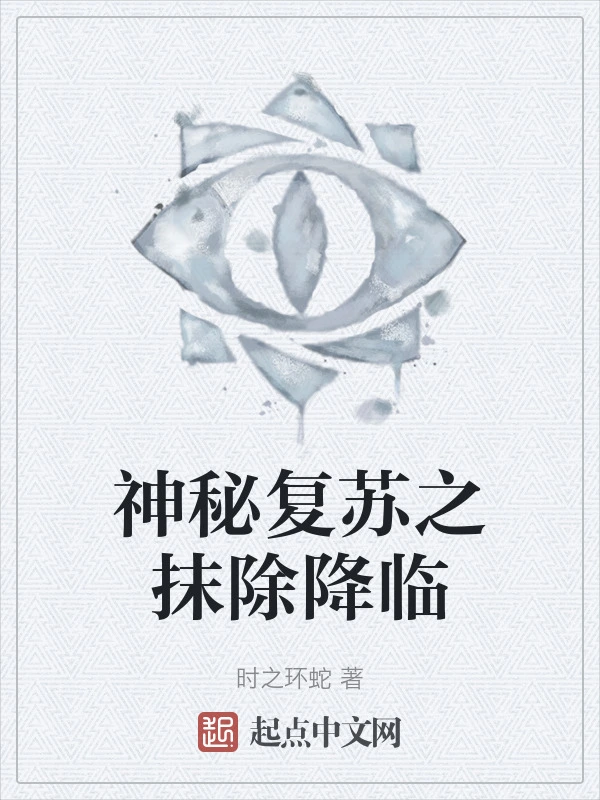 神秘复苏之抹除降临