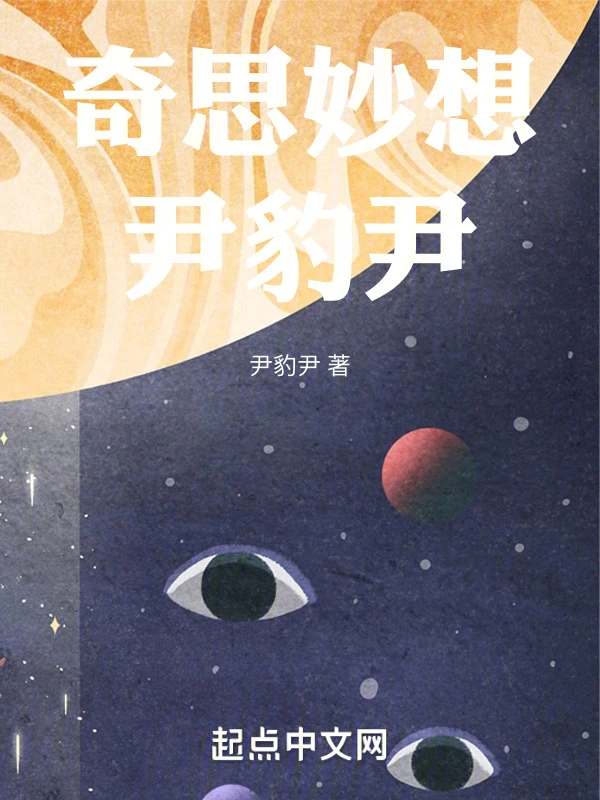 奇思妙想尹豹尹
