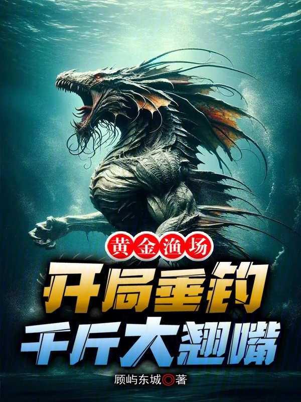 黄金渔场，开局垂钓千斤大翘嘴