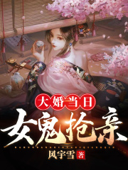 大婚当日，女鬼抢亲在线阅读