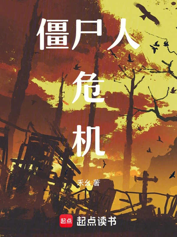 僵尸人危机