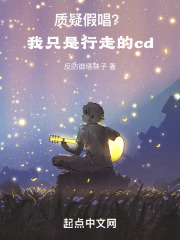 质疑假唱？我只是行走的cd在线阅读