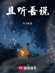 且听吾说