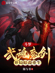 斗罗：武魂魔剑，开局暗裔重生在线阅读