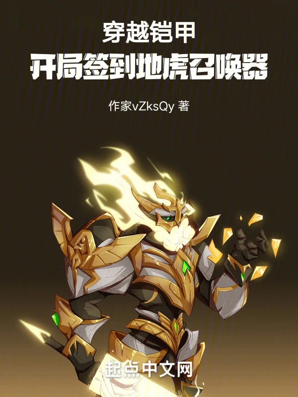 穿越铠甲，开局签到地虎召唤器