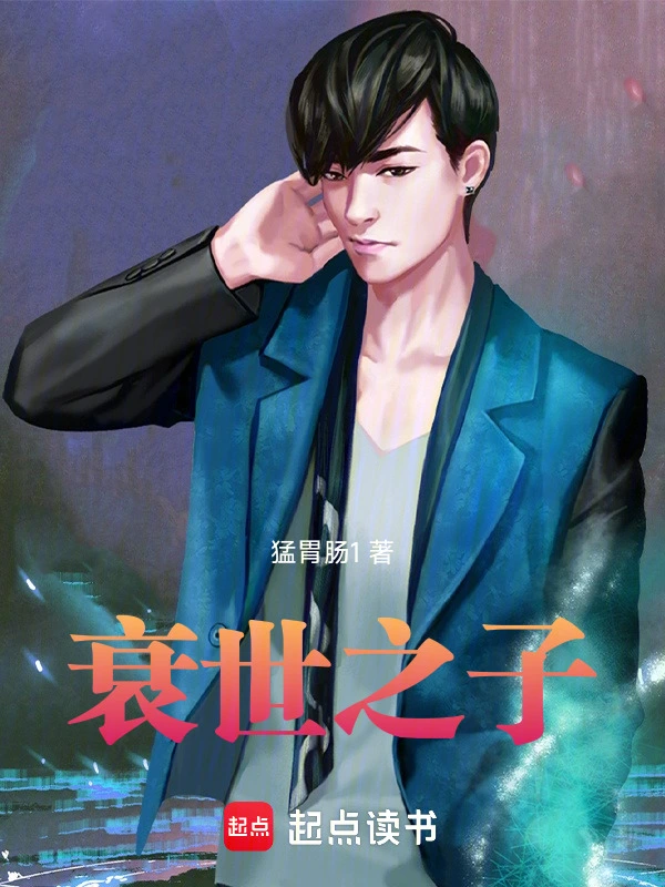 衰世之子