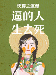 快穿之缝缝补补又一年