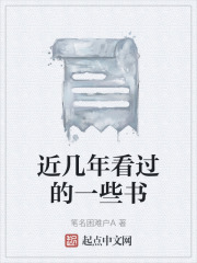 近几年看过的一些书在线阅读