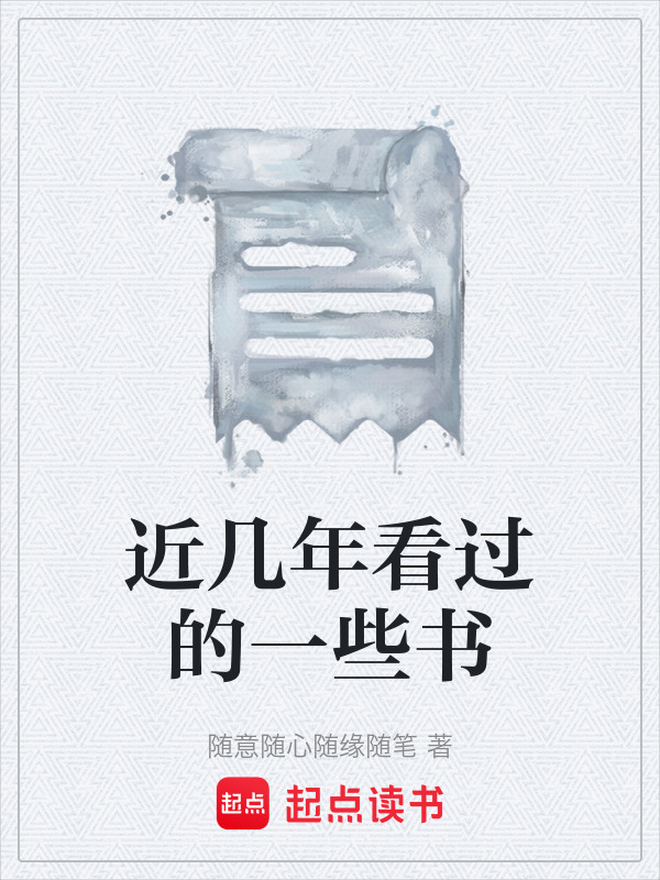 近几年看过的一些书在线阅读