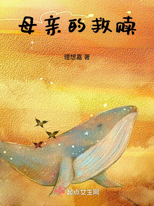 母亲的救赎