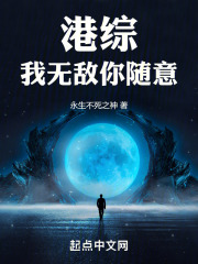港综：我无敌你随意在线阅读