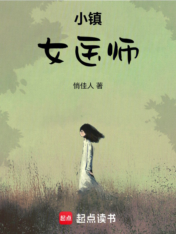 小镇女医师