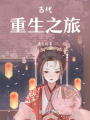 古代重生之旅