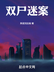 双尸迷案