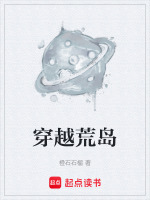 穿越荒岛封面