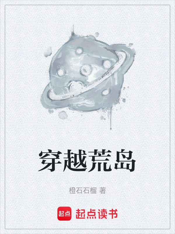 穿越荒岛