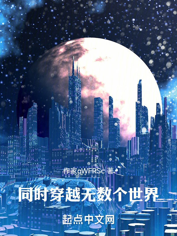 综漫我同时穿越无数世界